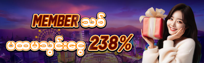 member သစ်‌ဘောနပ်% 