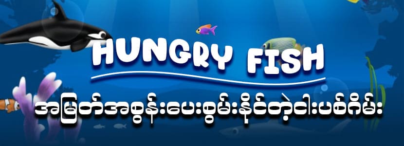 ငါးဖမ်းဂိမ်း